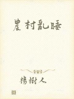 农村乱睡
