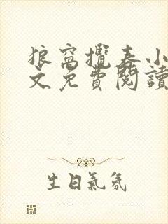 狼窝揽春小说全文免费阅读笔趣阁最新章节封面