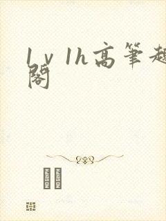 1ⅴ1h高笔趣阁