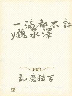一滴都不许漏by魏承泽