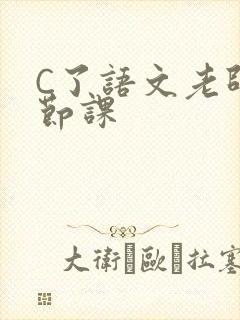 C了语文老师一节课