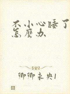 不小心睡了年下怎么办