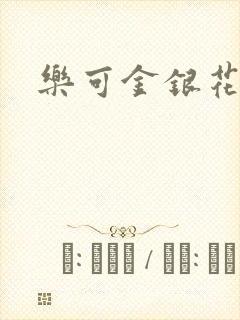 乐可金银花小说