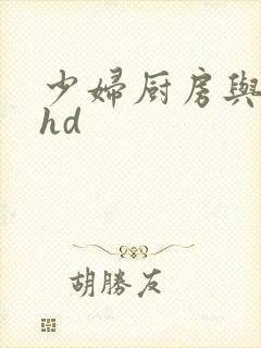 少妇厨房与子伦hd
