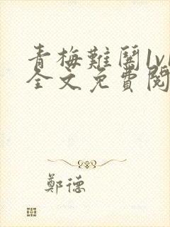 青梅难哄1v1全文免费阅读小说封面