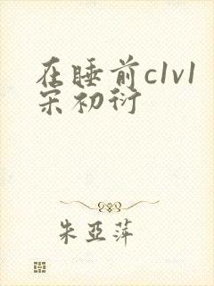 在睡前c1v1宋初衍