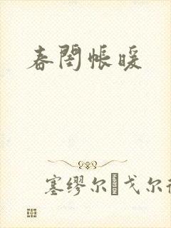 春闺帐暖封面