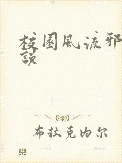 校园风流邪神小说