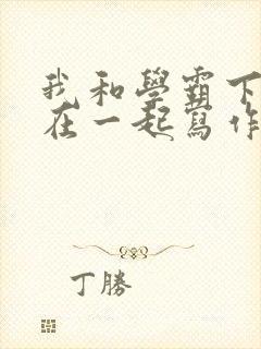 我和学霸下面连在一起写作业