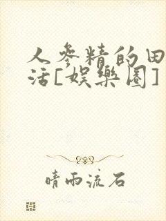 人参精的田园生活[娱乐圈]