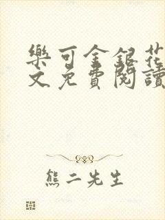 乐可金银花露全文免费阅读在线冯家父