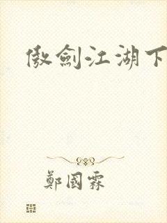 傲剑江湖下载