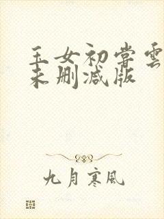 玉女初尝云雨清未删减版