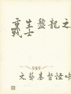 重生盘龙之龙血战士