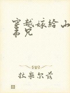 穿越嫁给山里多弟兄封面