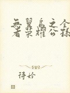 无翼乌之全彩王者荣耀公孙离封面