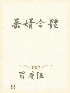 岳婿合体