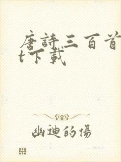 唐诗三百首txt下载