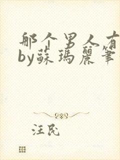 那个男人有点野by苏玛丽笔趣阁小说封面