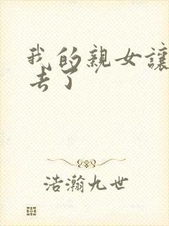 我的亲女让我进去了封面