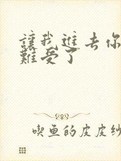 让我进去你就不难受了封面