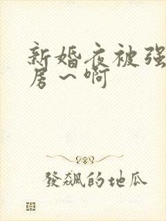 新婚夜被强h圆房～啊