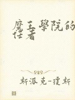 魔王学院的不适任者封面