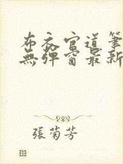 布衣官道笔趣阁无弹窗最新