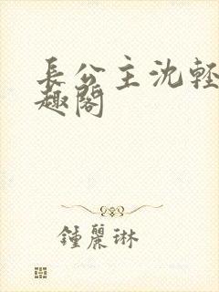 长公主沈轻舟笔趣阁