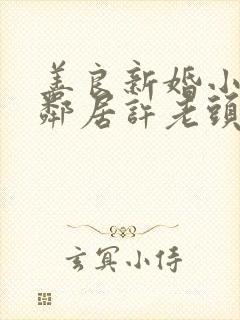 善良新婚小倩和邻居许老头封面