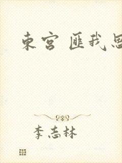 东宫 匪我思存封面