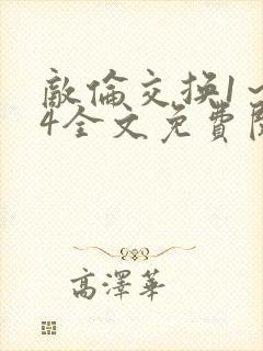 敌伦交换1～24全文免费阅读