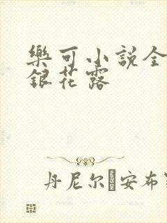 乐可小说全文金银花露