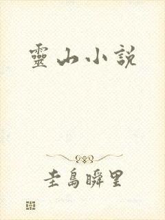 灵山小说