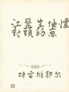 江医生他怀了死对头的崽