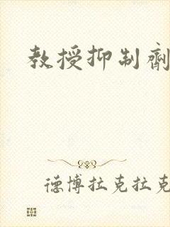 教授抑制剂要吗