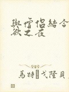 与僧侣结合的色欲之夜