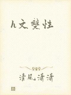 h文双性