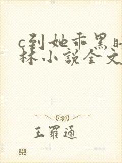 c到她乖黑暗森林小说全文阅读