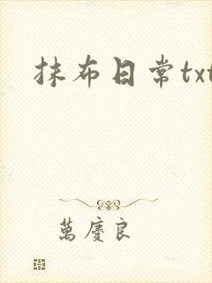 抹布日常txt