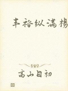 丰裕纵满杨玉环