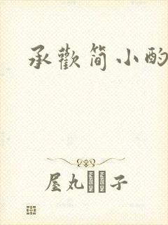承欢简小酌