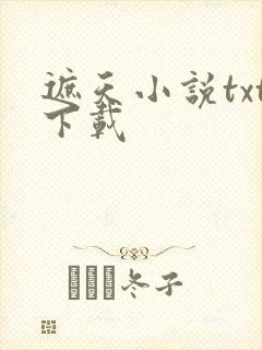 遮天小说txt下载