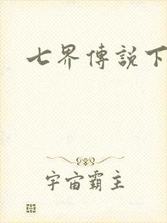 七界传说下载封面