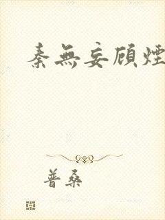 秦无妄顾烟萝