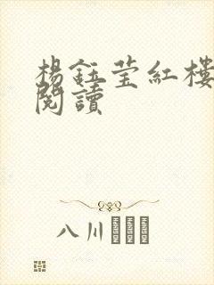 杨钰莹红楼全文阅读