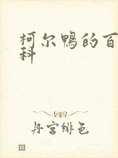 柯尔鸭的百度百科