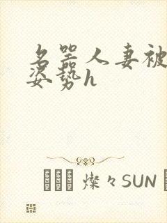 名器人妻被各种姿势h