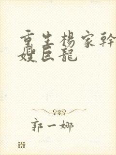 重生杨家干了众嫂巨龙