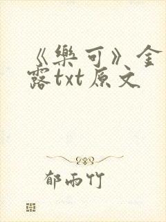 《乐可》金银花露txt原文封面